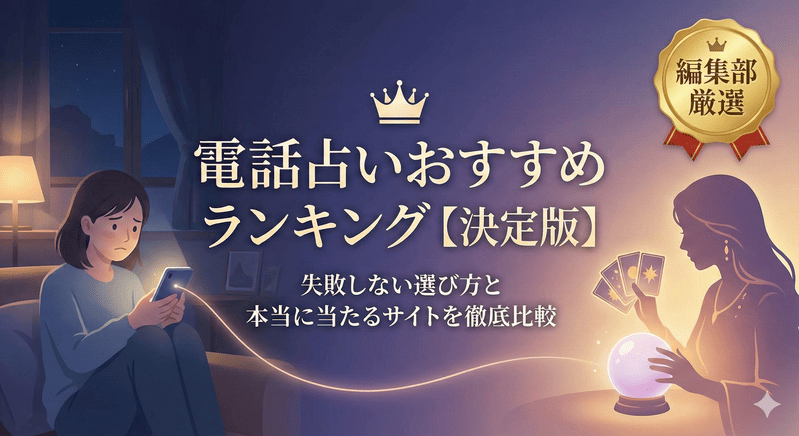 電話占いおすすめランキング【決定版】失敗しない選び方と本当に当たるサイトを徹底比較